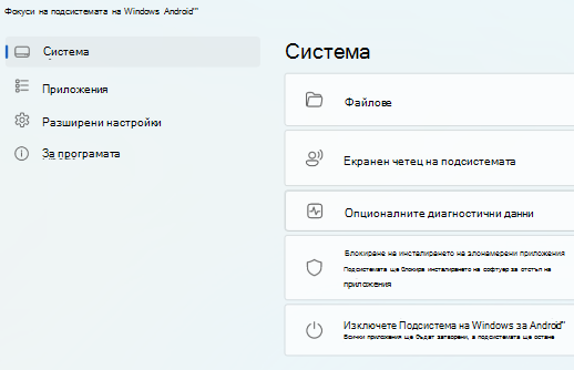 Показва главната страница за Подсистема на Windows за Android (TM).