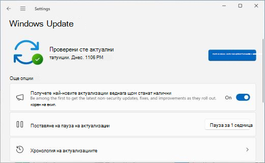 Показва екрана за актуализиране на Windows с превключващия бутон, който ви позволява да изберете дали да получите най-новите актуализации веднага щом станат налични.