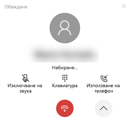 Разгънатият прозорец на повикването.