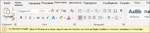 Неуспешно качване Запиши като/Отхвърли