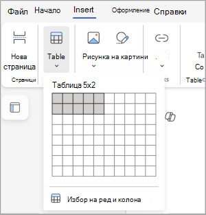 Вмъкване на таблица