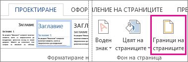 Бутон ''Граници на страниците''