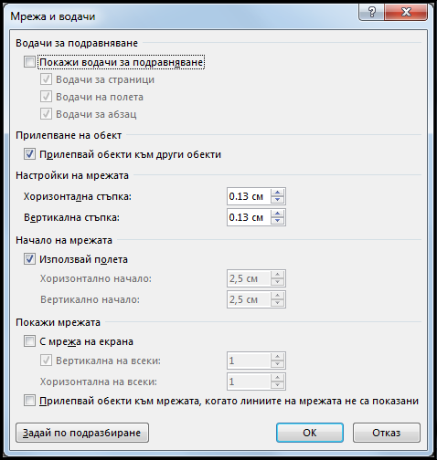 Диалогов прозорец ''Мрежа и водачи'' в Word
