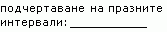 Пример на подчертани интервали