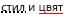 Стил и цвят на подчертаване