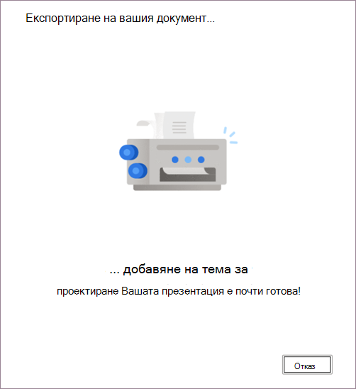 Преобразуване на документ в презентация