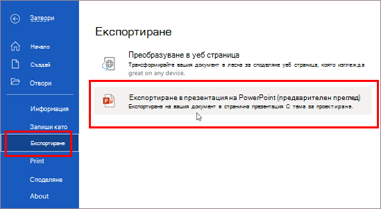 Експортиране в презентация