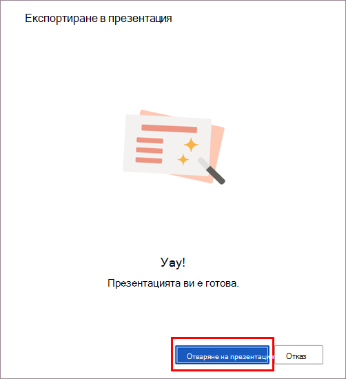 Конвертирането завърши
