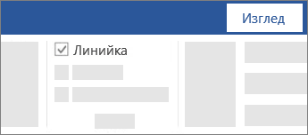 Показване и скриване на линийката с квадратче за отметка на лентата