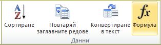 Групата ''Данни'' на раздела ''Инструменти за таблица'', ''Оформление'' в лентата на Word 2010