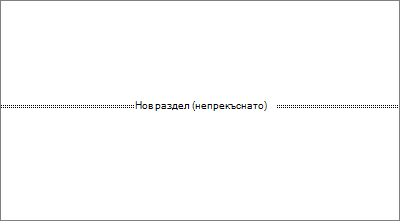 Показва знак за нов раздел в документ