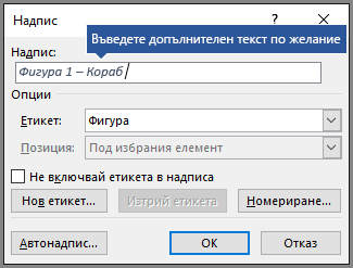Въведете произволен незадължителен текст за вашите надписи в полето за етикет.
