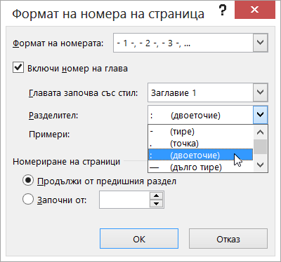 Избиране на стилове за номерата на глави