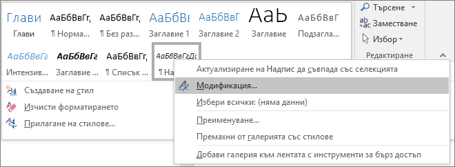 Щракнете с десния бутон върху стила на надпис в галерията със стилове, за да промените форматирането на своите надписи.
