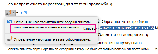 Осветена е опцията за спиране на автоматичното създаване на списъци с водещи символи.