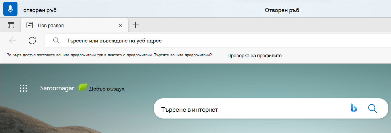 Потребителският интерфейс за гласов достъп е в състояние на слушане, с отворен edge като обратна връзка в реално време и отворен edge като обратна връзка при изпълнение на команда.