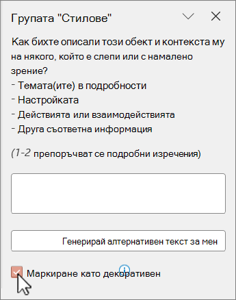 Изображение, маркирано като декоративно в екрана за алтернативен текст.
