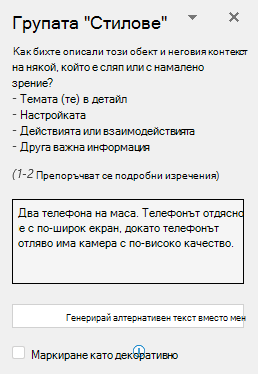 Екранът за алтернативен текст, показващ пример за добър алтернативен текст.