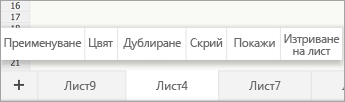 Избран раздел на лист, показващ командата за преименуване