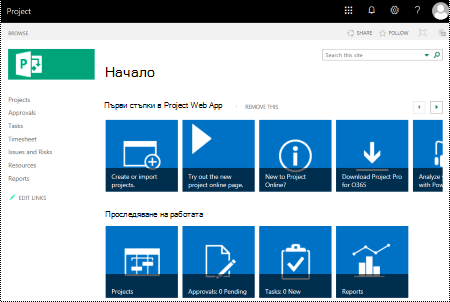 Project Online Начален изглед.