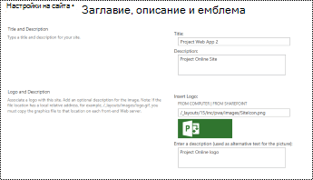 Алтернативен текст за описание на сайта и емблема на сайт в Project Online