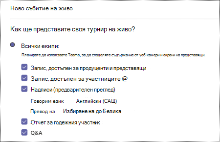 Диалогов прозорец, за да изберете опцията за QA за събитие на живо на Teams, когато планирате събитие.
