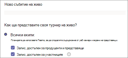 Диалогов прозорец за избор на опции за записване за събитие на живо на Teams при планиране на събитието.