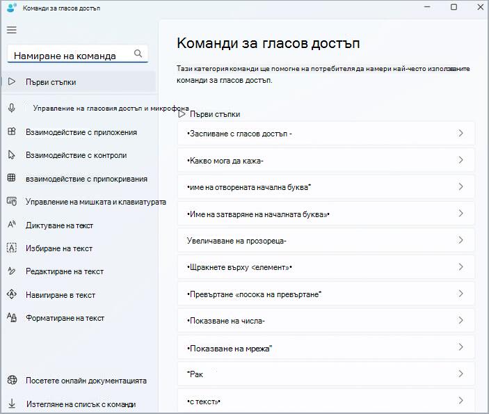 Помощ за команди за гласов достъп.