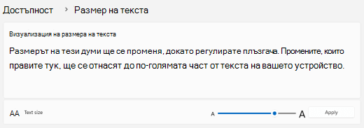 Windows 11 Плъзгач за размер на текста
