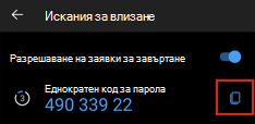 Еднократна парола, показана в раздела 