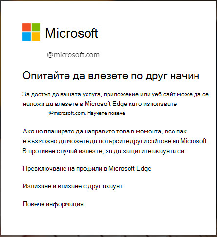 съобщение, което се показва, когато се изисква влизане в браузъра Edge