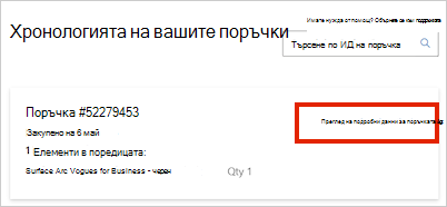 Снимка на информацията за поръчката.