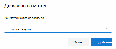 Полето ''Добавяне на метод'' с избран клавиш ''Защита''