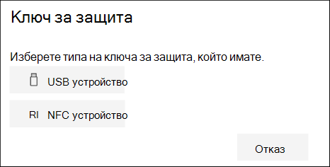 Изберете дали имате USB, или NFC тип ключ за защита