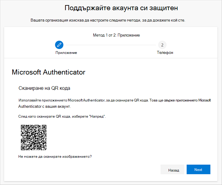 Сканирайте QR кода с помощта на приложението Authenticator