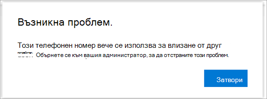 Съобщение за грешка, когато вашият телефонен номер вече се използва]