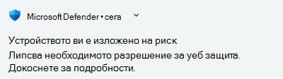 Известие за устройството в риск
