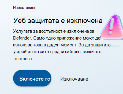 Уеб защитата е изключена