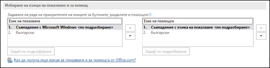 Диалоговият прозорец, който ви позволява да изберете езика, който Office ще използва за бутоните, менютата и помощта.