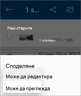 Екранна снимка на промяната на разрешението по време на споделяне в приложението OneDrive за Android