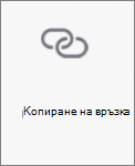 Бутон за копиране на връзка в OneDrive за Android