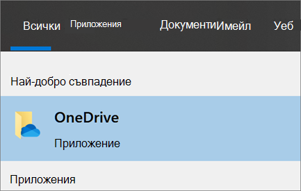 Екранна снимка на търсенето за настолното приложение на OneDrive в Windows 10