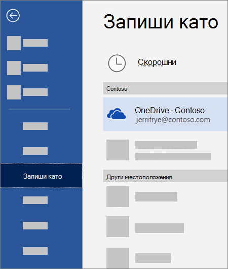 Записване на файл от Word в OneDrive за бизнеса