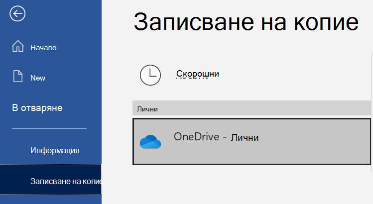 Списъкът с местоположения на страницата ''Записване на копие на документ на Word''.