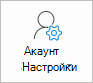 Бутон за настройки на акаунт на Outlook
