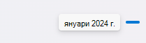 Припокриване на датите в лентата за превъртане