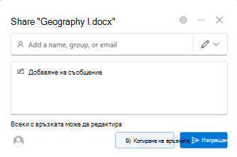 Диалогов прозорец за споделяне