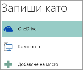 Екранна снимка на опцията 