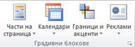 Групата ''Градивни блокове'' в Publisher 2010
