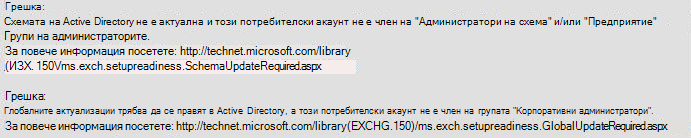 грешка - схемата на Active Directory не е актуална
